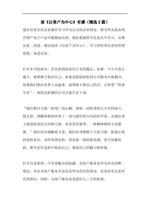 读《以客户为中心》有感(精选5篇)