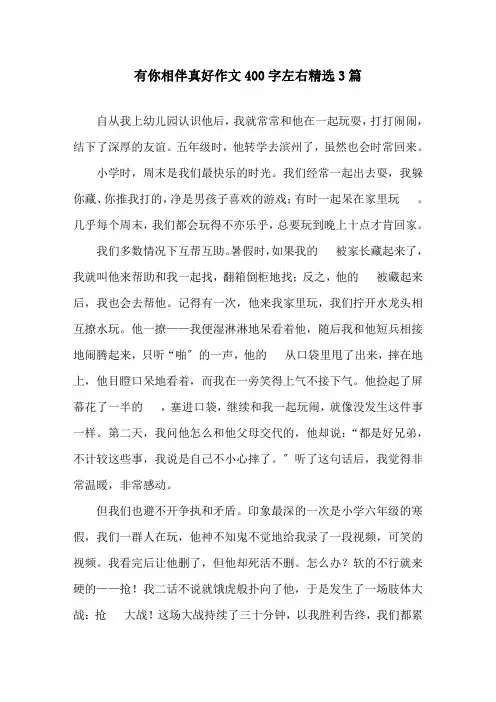 有你相伴真好作文400字左右3篇精选