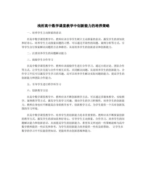 浅析高中数学课堂教学中创新能力的培养策略