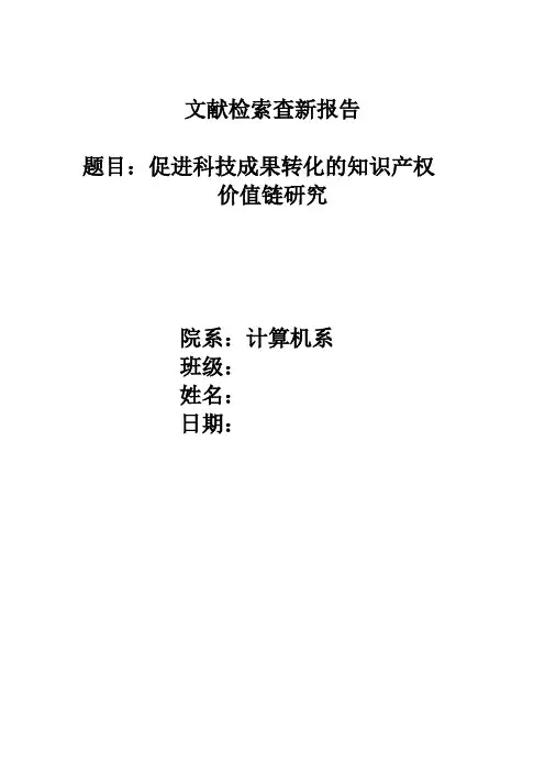 文献检索查新报告