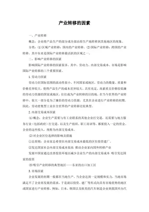 产业转移的因素