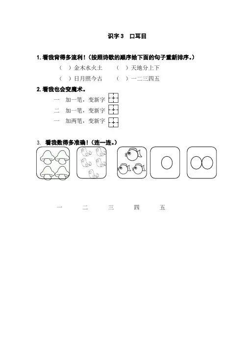 部编版一年级上册语文《识字3  口耳目》课时练习题测评卷含答案