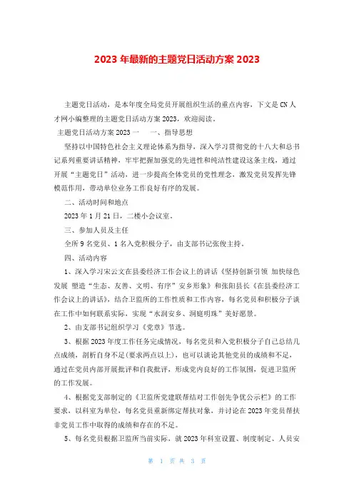 2023年最新的主题党日活动方案2023