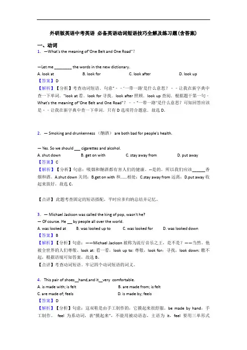英语中考英语 动词短语技巧全解及练习题(含答案)
