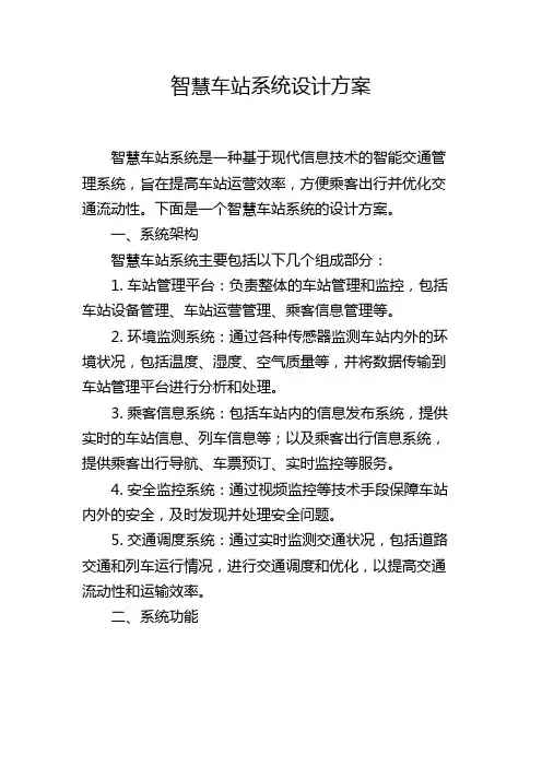 智慧车站系统设计方案