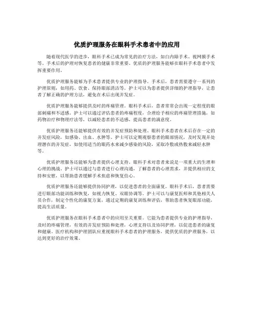 优质护理服务在眼科手术患者中的应用