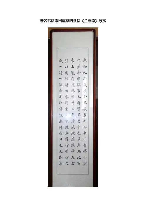 著名书法家田蕴章四条幅《兰亭序》欣赏
