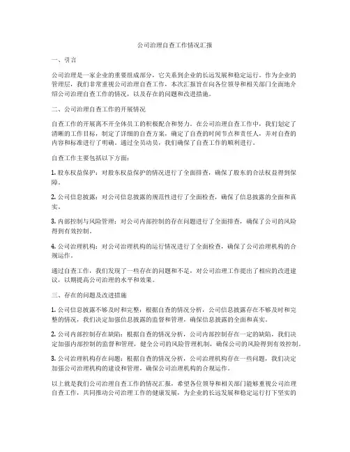 公司治理自查工作情况汇报