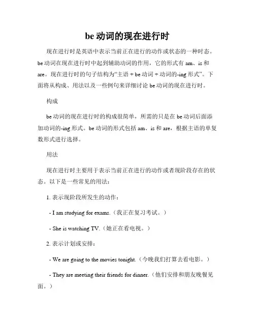 be动词的现在进行时