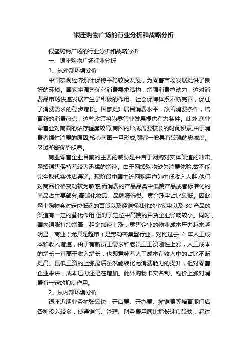 银座购物广场的行业分析和战略分析