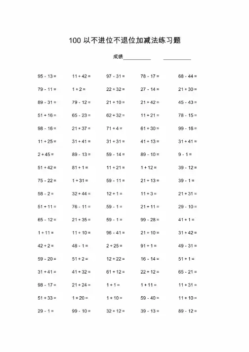 100以内不进位不退位加减法练习题（直接打印）