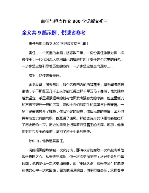 责任与担当作文800字记叙文初三