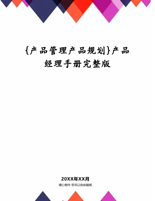 {产品管理产品规划}产品经理手册完整版