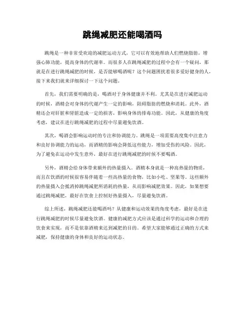 跳绳减肥还能喝酒吗