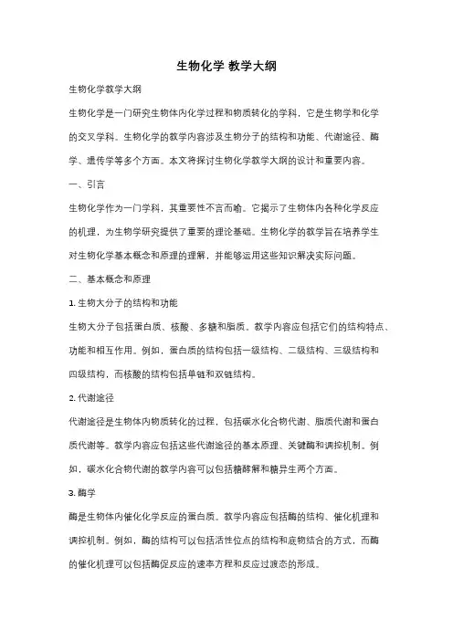 生物化学 教学大纲