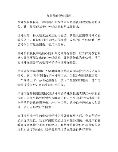 红外线夜视仪原理