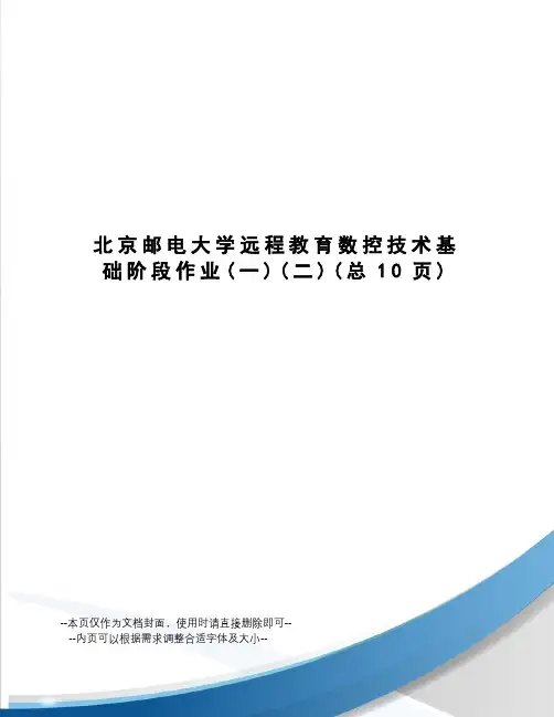 北京邮电大学远程教育数控技术基础阶段作业