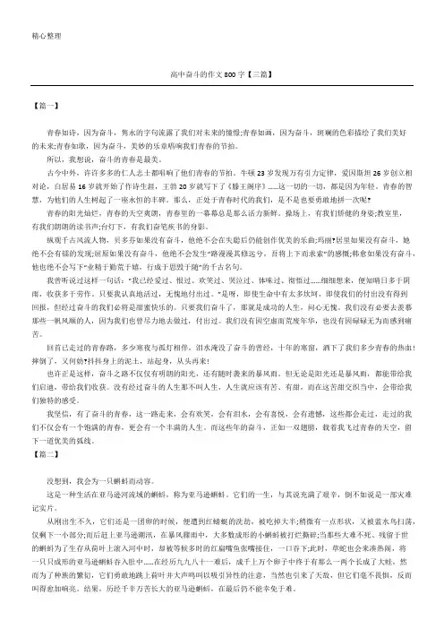 高中奋斗的作文800字【三篇】