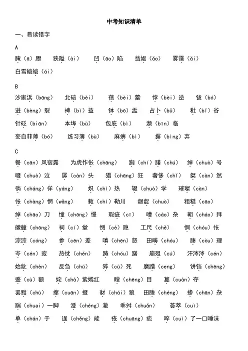 语文中考知识清单之易错字