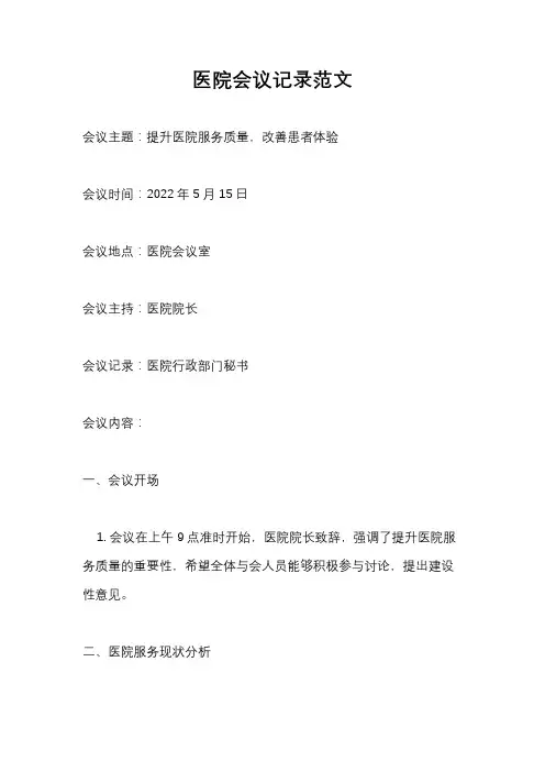 医院会议记录范文