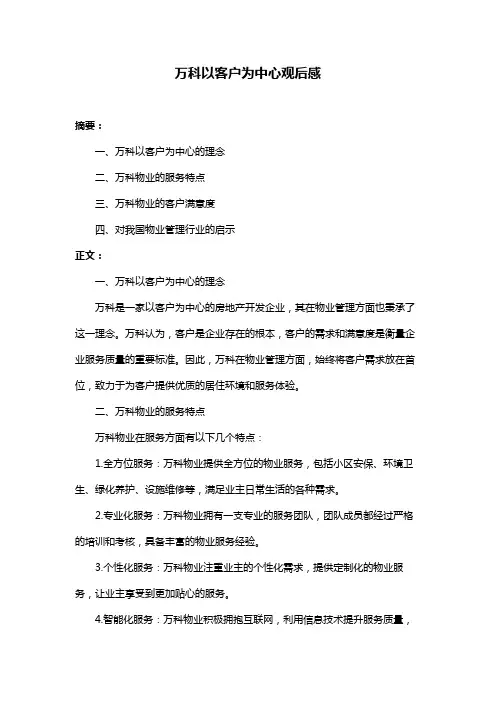 万科以客户为中心观后感