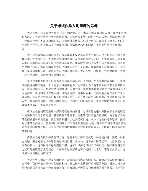 关于考试作弊入刑问题的思考