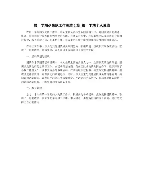 第一学期少先队工作总结4篇_第一学期个人总结