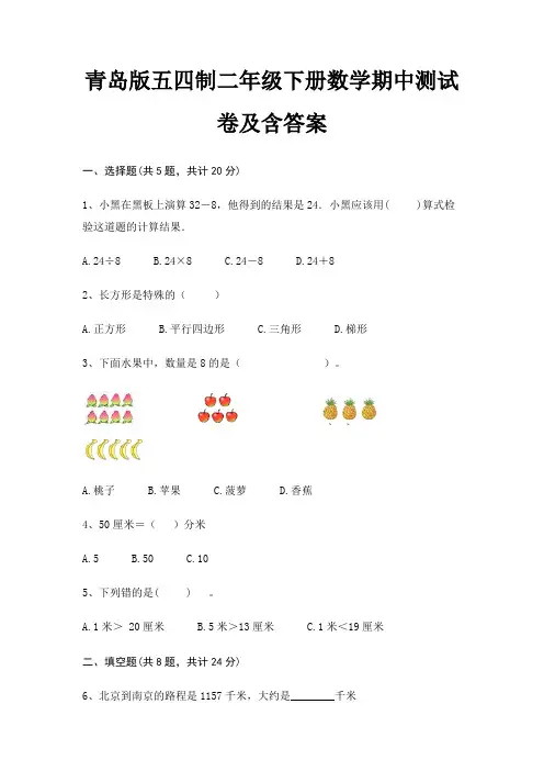 青岛版五四制二年级下册数学期中测试卷及含答案
