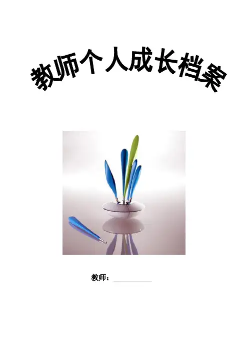教师成长档案袋.doc