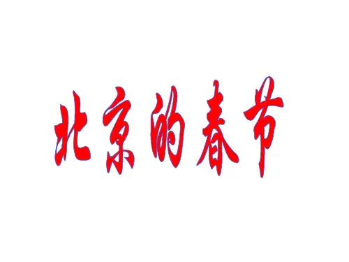 六年级下册语文课件-第1课 北京的春节 人教部编版(共24张PPT)