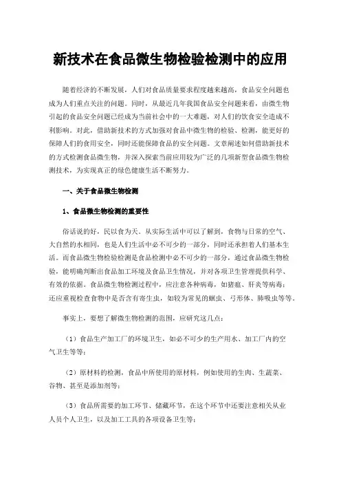 新技术在食品微生物检验检测中的应用