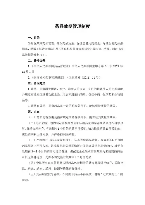 药品效期管理制度