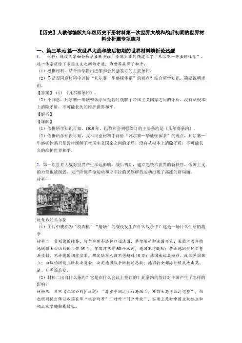 【历史】人教部编版九年级历史下册材料第一次世界大战和战后初期的世界材料分析题专项练习