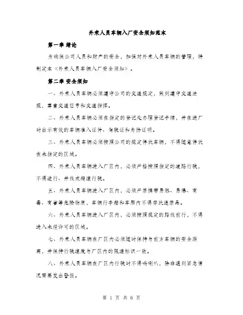 外来人员车辆入厂安全须知范本（二篇）