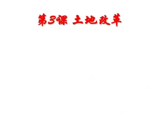人教部编版第3课 土地改革   课件(共25张PPT)
