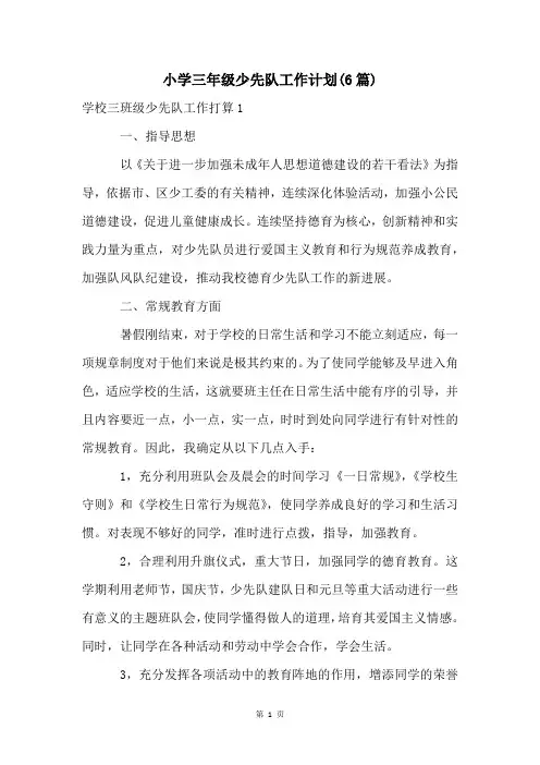 小学三年级少先队工作计划(6篇)