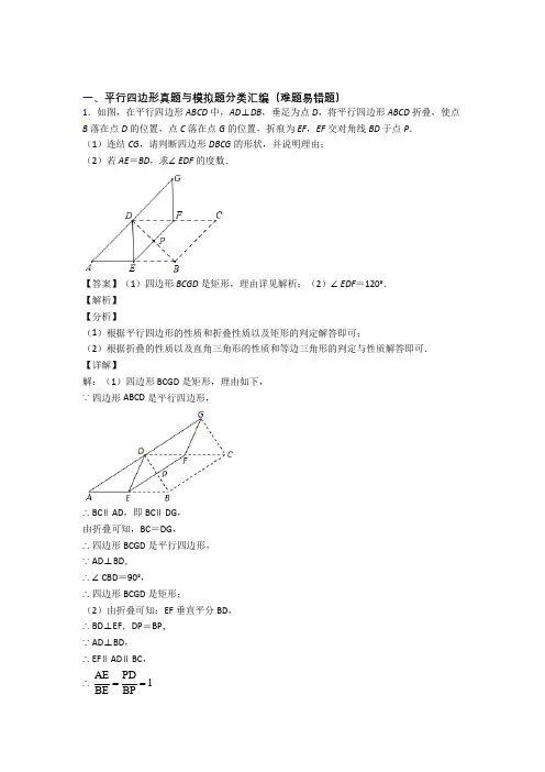 人教中考数学一模试题分类汇编——平行四边形综合含答案解析
