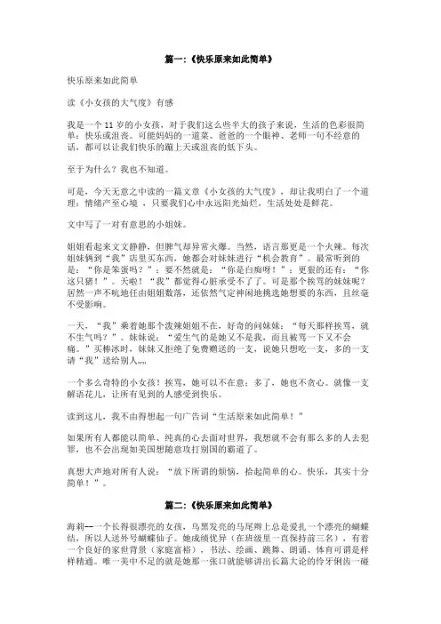 快乐原来如此简单作文550字