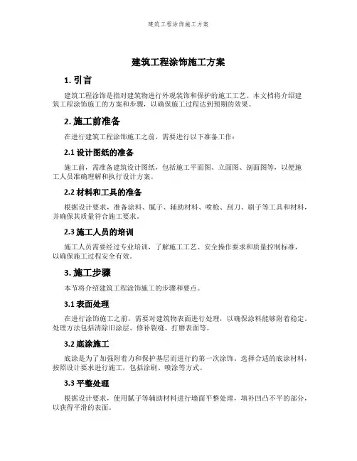 建筑工程涂饰施工方案