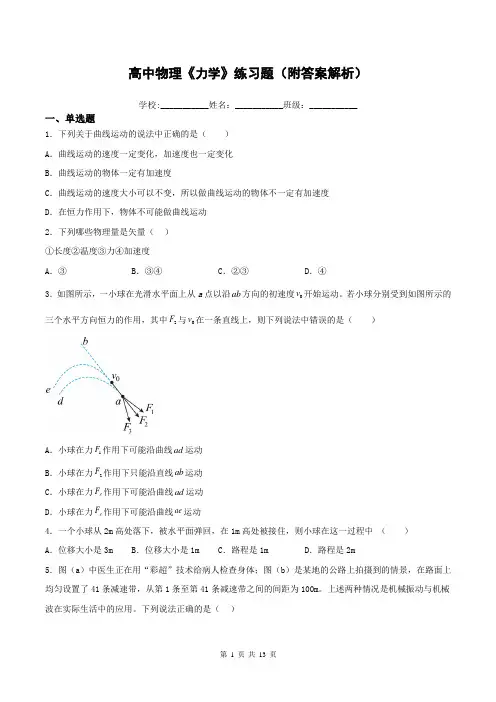 高中物理《力学》练习题(附答案解析)