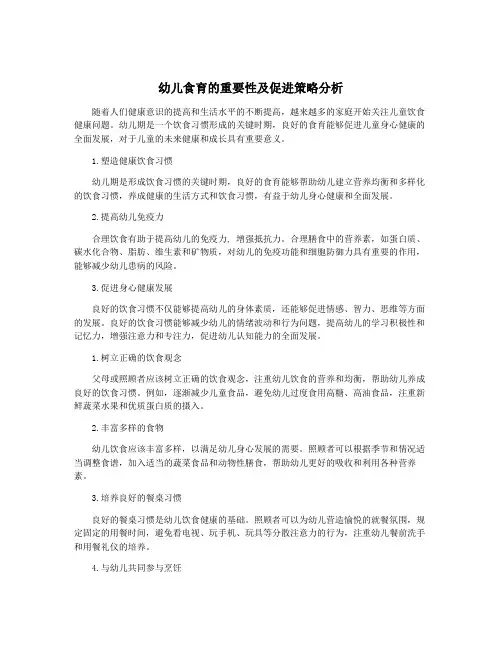 幼儿食育的重要性及促进策略分析