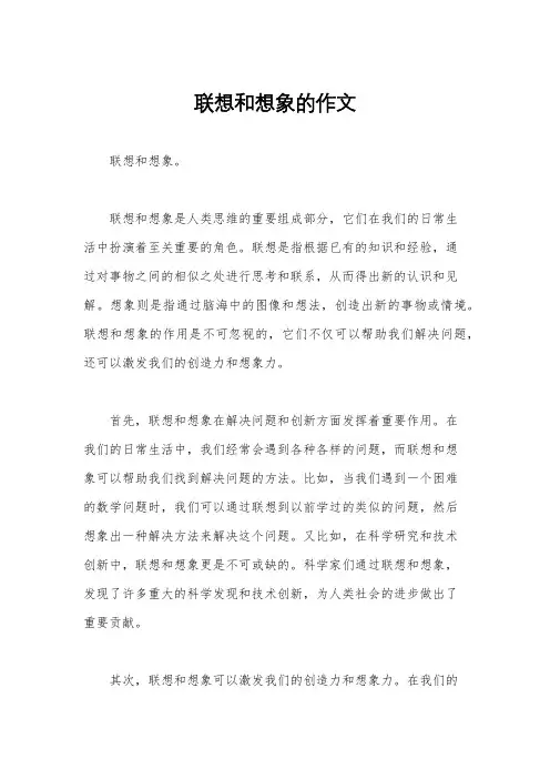 联想和想象的作文