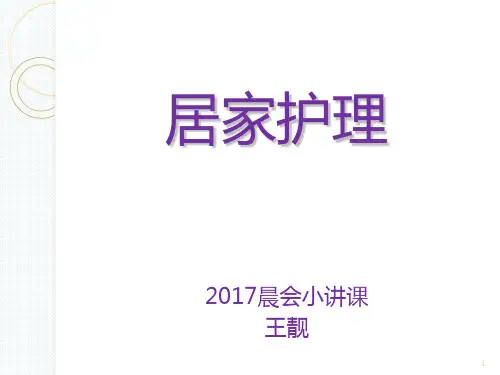 居家护理PPT课件