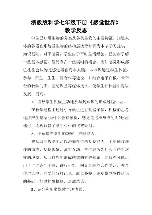 浙教版科学七年级下册《感觉世界》教学反思