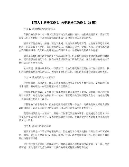 【写人】清洁工作文 关于清洁工的作文(5篇)