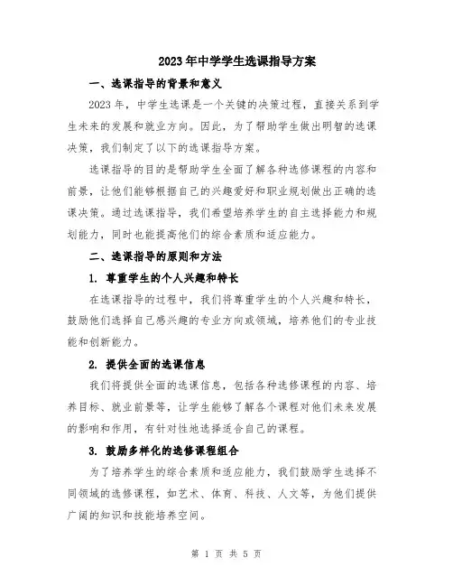 2023年中学学生选课指导方案