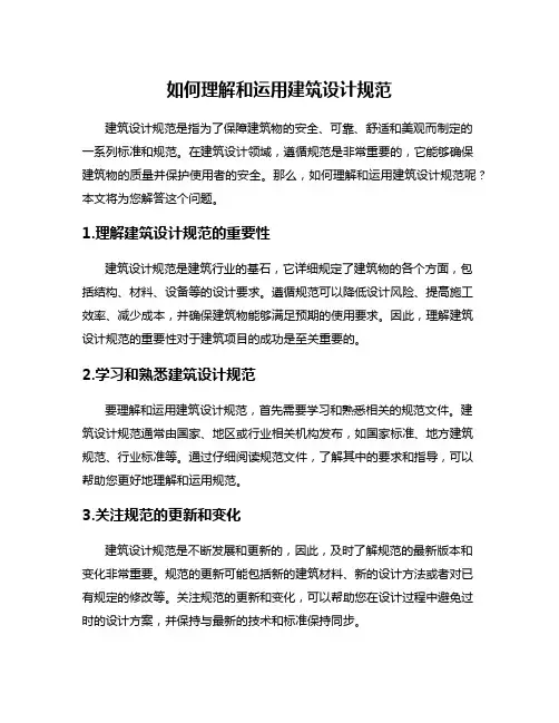 如何理解和运用建筑设计规范
