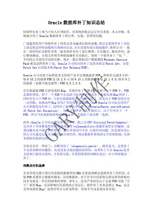Oracle数据库补丁知识总结