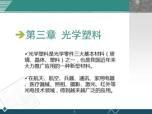 第三章 光学塑料
