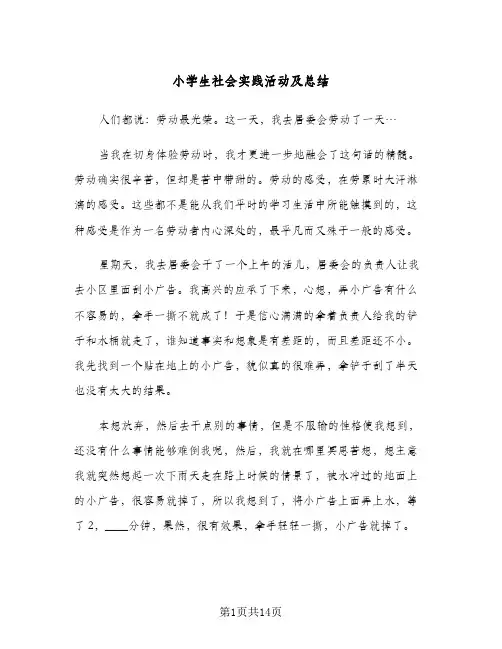 2024年小学生社会实践活动及总结(6篇)